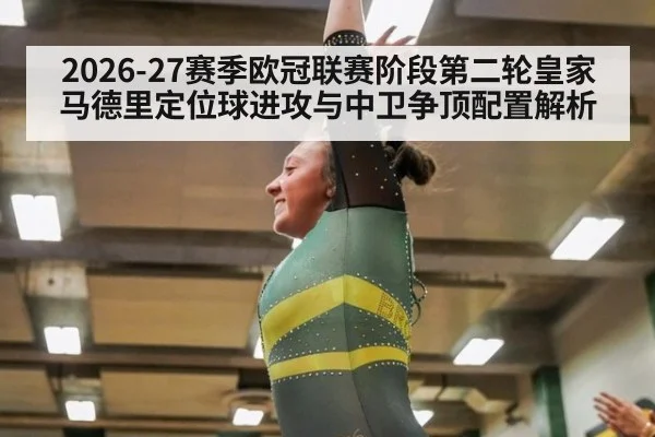 2026-27赛季欧冠联赛阶段第二轮皇家马德里定位球进攻与中卫争顶配置解析