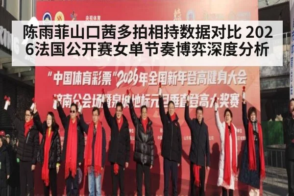 陈雨菲山口茜多拍相持数据对比 2026法国公开赛女单节奏博弈深度分析
